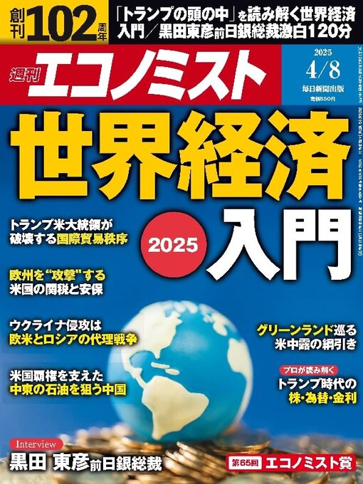 MAINICHI SHIMBUN PUBLISHING INC.作の週刊エコノミストの作品詳細 - 貸出可能